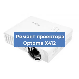 Замена системной платы на проекторе Optoma X412 в Новосибирске